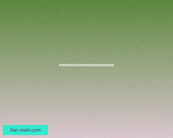 以利来最新地址发布全面升级新功能，用户体验大幅提升，细节优化引领行业创新趋势